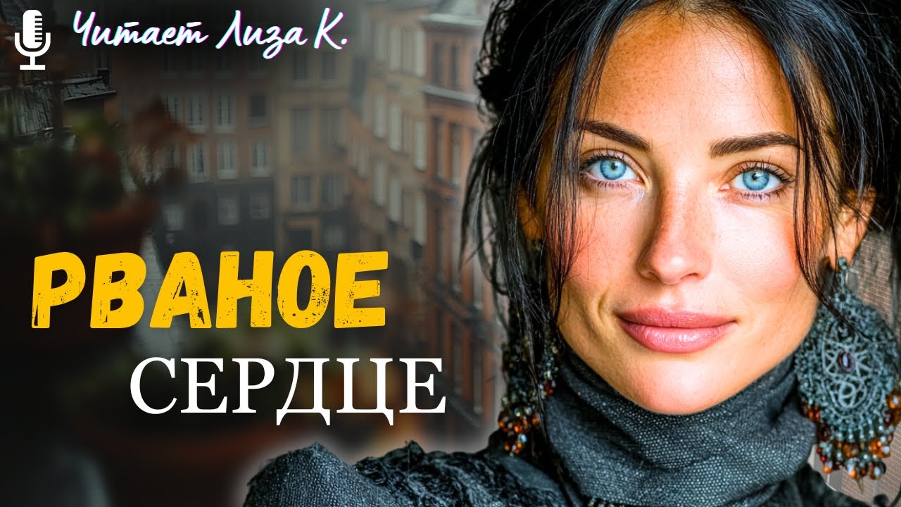 «РВАНОЕ СЕРДЦЕ». КОМ В ГОРЛЕ с первых минут. Пронзительная История. Этот РАССКАЗ Нужно Услышать