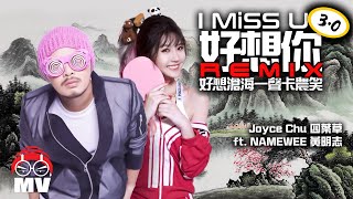 [好想你]霸氣中國風REMIX 3.0 (好想滄海一聲卡農笑)  Joyce Chu 四葉草 ft. NAMEWEE 黃明志