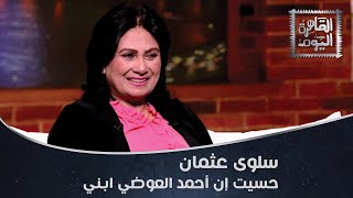 الفنانة سلوى عثمان في حق عرب: حسيت إن أحمد العوضي ابني.. ومحمد سامي عنده سر الصنعة