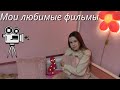 Мои любимые фильмы/ My favourite film/ Что посмотреть?