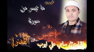 سورة (عبس_والقدر) القارئ سامي علي ايوب