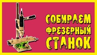 Фрезерный станок для самоделкина. Фрезерный станок для самоделкина.