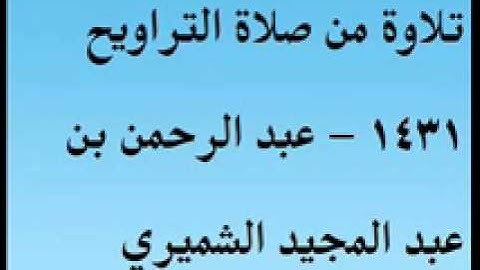 تلاوة من صلاة التراويح 1431 - عبد الرحمن بن عبد المجيد الشميري