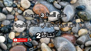 درس 20 اظهر تنوع الصخور في المناظر الطبيعية  علوم 3 متوسط