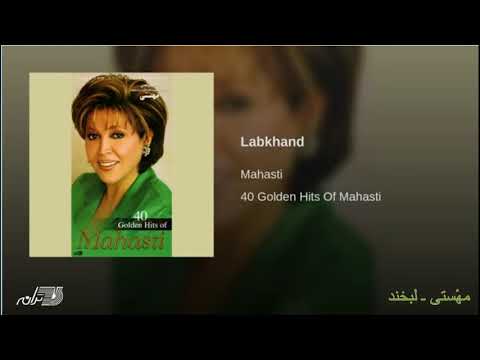 Mahasti - Labkhand مهٔستی ـ لبخند