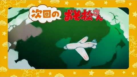 【TVアニメ「おそ松さん」第1期】第22話「希望の星、トド松」、「ファイナルシェー」予告映像