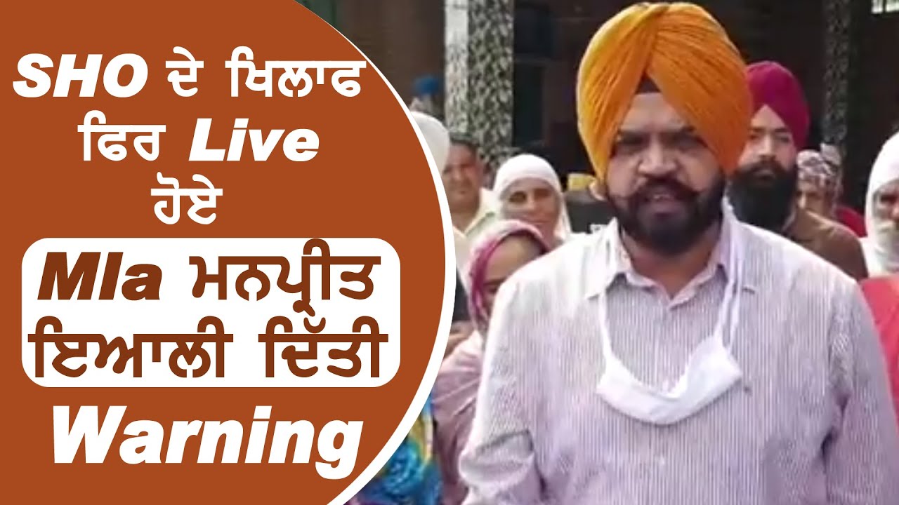 SHO के ख़िलाफ़ फिर Live हुए Mla Manpreet Ayali, दी Warning