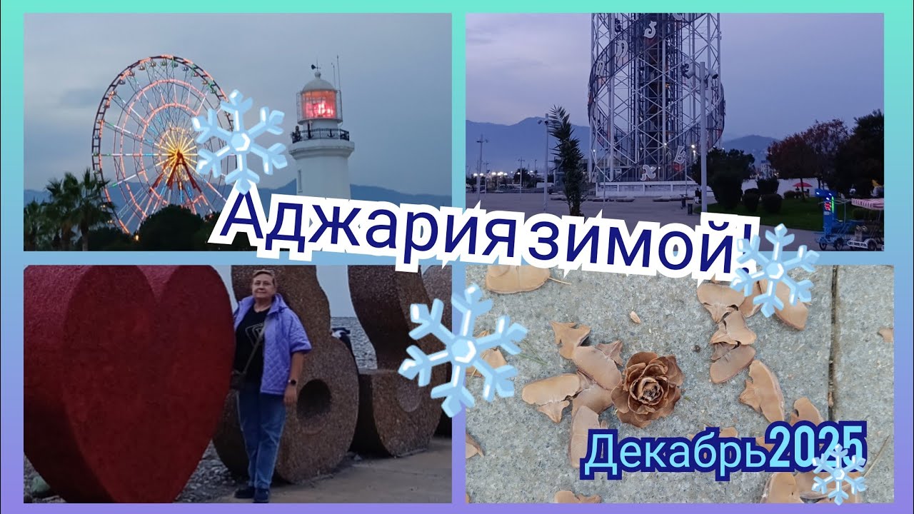 Аджария  зимой-2025г. Батуми и его улочки. Новый день.13ч.