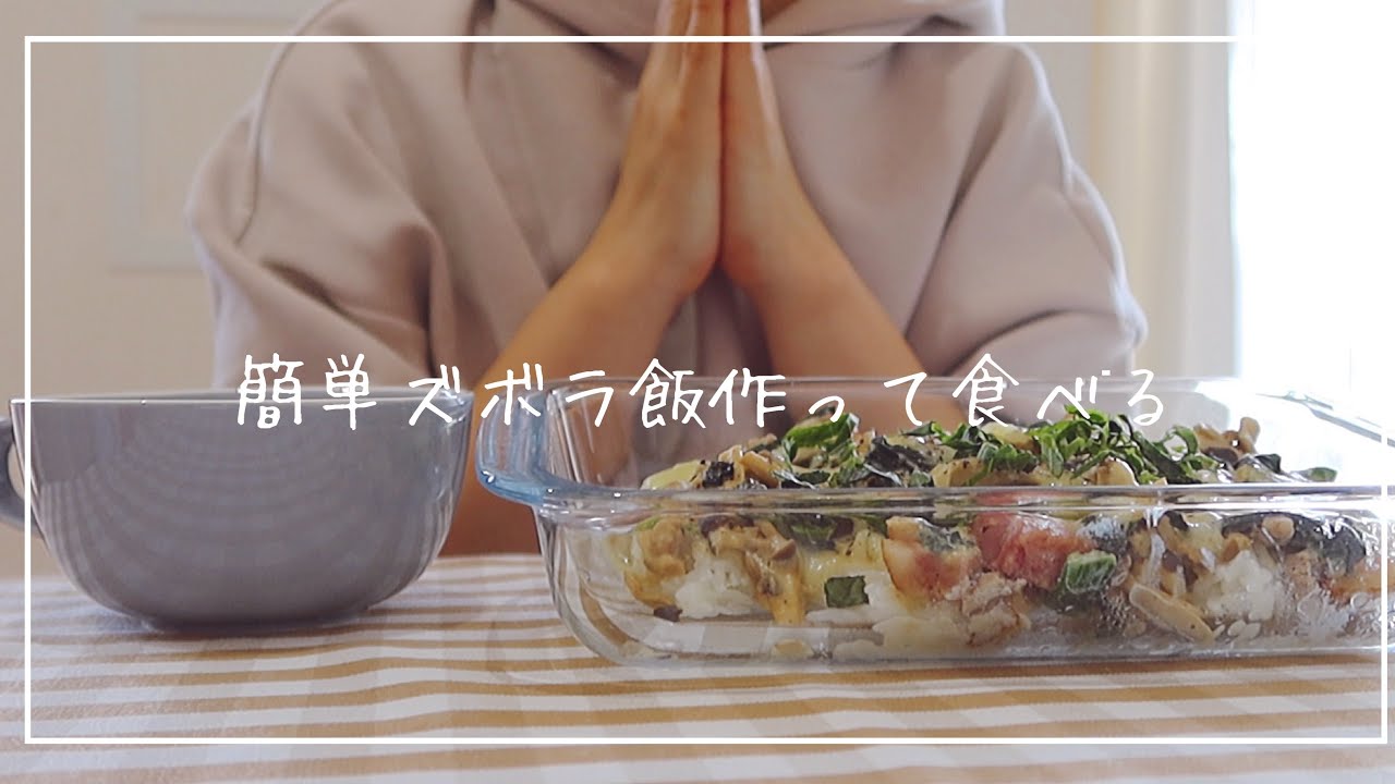 一人暮らし女の簡単ズボラ飯 ひとりごはんvlog Youtube