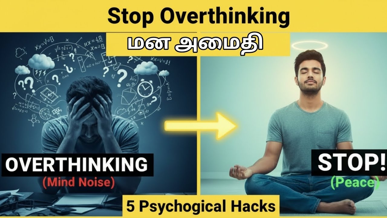 அதிகம் யோசிக்காதே! | STOP OVERTHINKING NOW! 5 Psychological Hacks 🧠