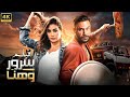 فيلم الأكشن و الإثارة ليلة هنا و سرور بطولة محمد إمام و ياسمين صبري 4K 