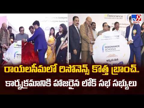 రాయలసీమలో రిసోనెన్స్ కొత్త బ్రాంచ్.. కార్యక్రమానికి హాజరైన లోక్ సభ సభ్యులు - TV9 - TV9