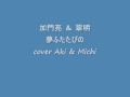 夢ふたたびの 加門亮 & 翠明 cover Aki & Michi