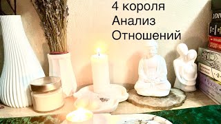 🪬👁️🔮 4 короля: Анализ отношений! #таро #таролюбовь #тароонлайн #тарорасклад