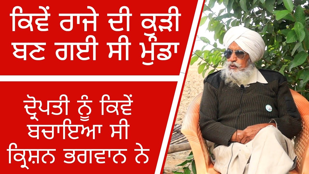 ਕਿਵੇਂ ਰਾਜੇ ਦੀ ਕੁੜੀ ਬਣ ਗਈ ਸੀ ਮੁੰਡਾ | ਬਾਪੂ ਮੱਘਰ ਸਿੰਘ | Son of Punjab