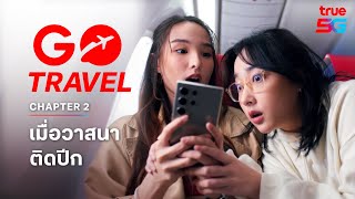 GO Travel ให้วาสนาเหนือเมฆก่อนใคร! ฟรี! In-flight roaming กับแพ็กเกจเน็ตต่างประเทศ GO Travel จากทรู screenshot 2
