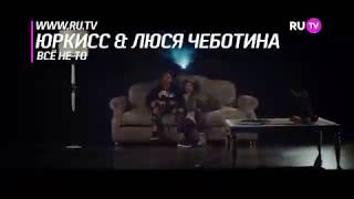 Люся Чеботина feat. ЮрКисс - ВСЁ НЕ ТО (Премьера клипа, 2019) #ВсеНеТо