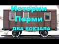 Пермь.Экскурсия на два вокзала. История города