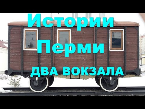 Пермь.Экскурсия на два вокзала. История города