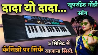 Dada yo dada  गोंडी सॉंग बजाना सिखे || Piano Tutorial || gondi songs