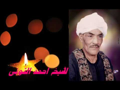 الشيخ أحمد التونى مدح الرسول