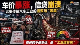 车价暴涨、信贷崩溃：北美传统汽车工业的溃败与“吸血”