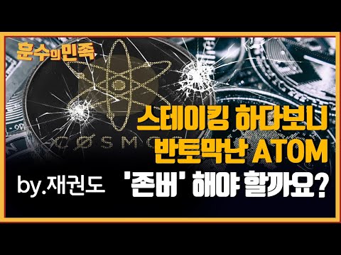   훈수의민족 스테이킹 하다보니 반토막난 ATOM 존버 해야 할까요