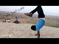 طلعت الجبل عالي ونا