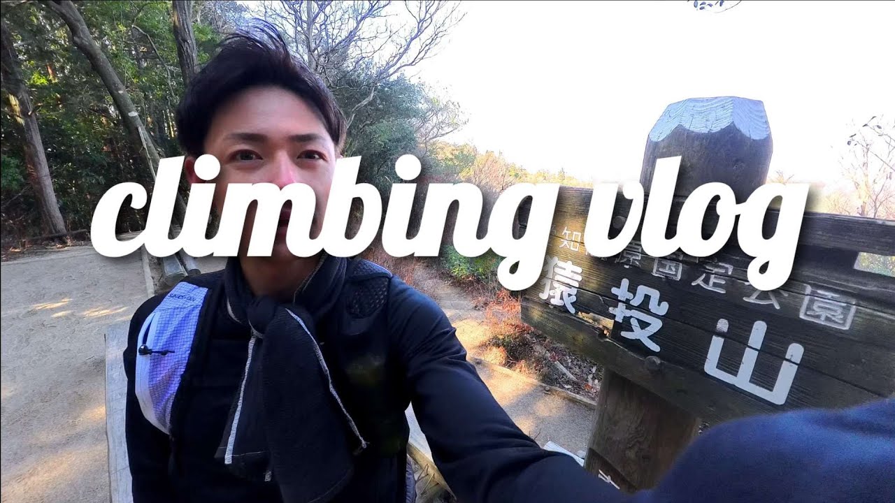 【Climbing vlog】猿投山 登山