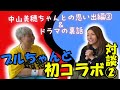 【コラボ動画②】ブルちゃんとのYouTubeコラボ後半編中山美穂ちゃんとの懐かしい思い出