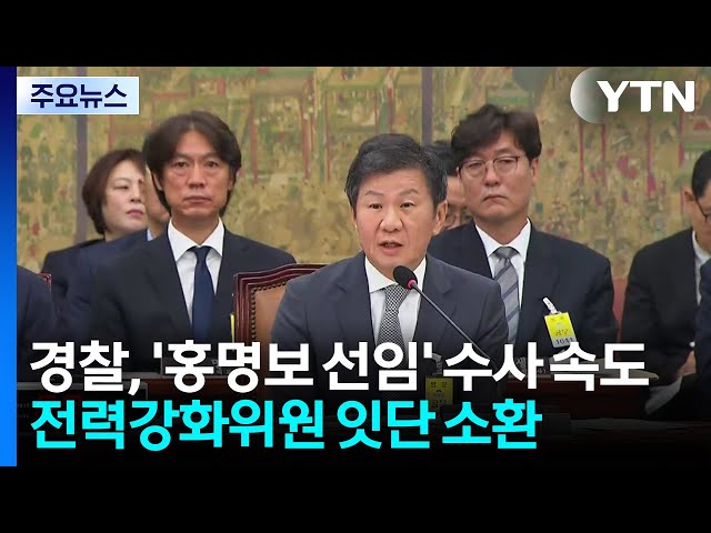 경찰, '홍명보 선임' 수사 속도...전력강화위원 잇단 소환 / YTN