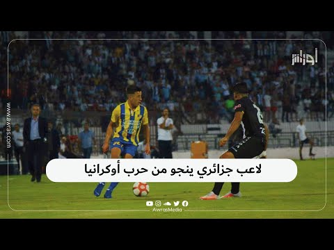 اللاعب الجزائري لنادي كورتري البلجيكي عبد القهار قادري ينجو بنفسه من الحرب الأوكرانية كيف ذلك