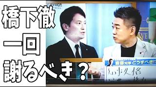 結局斎藤元彦知事は何一つ問題なかった？地上波で「知事失格！」と言い放った橋下徹は一回ぐらい謝るべきでは？