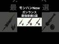 【モンハンNow】ガンランスプレイヤー必見！最強オススメ装備例3選！