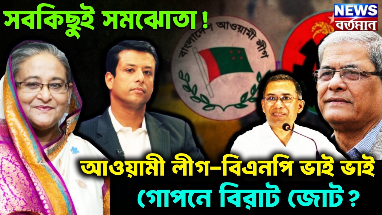 EQUATION AWAMI LEAGUE & BNP : সবকিছুই সমঝোতা! আওয়ামী লীগ-বিএনপি ভাই ভাই, গোপনে বিরাট জোট?