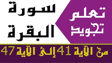 الحصة 10: تعلم تجويد سورة البقرة من الآية 41 إلى الآية 47 | Learn the Quran