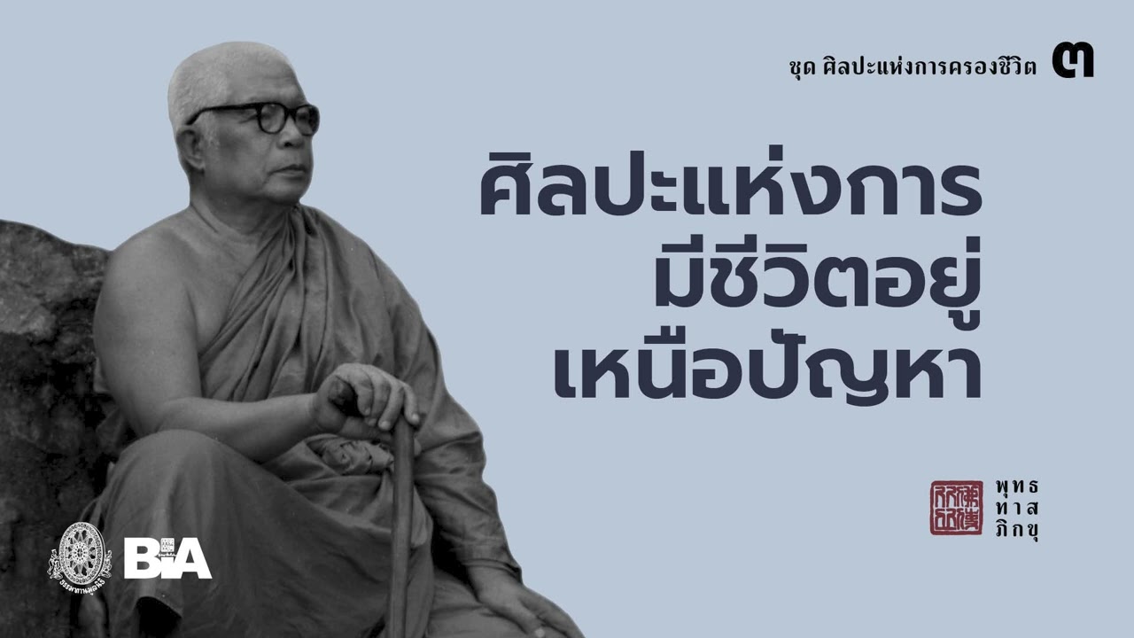 ศิลปะแห่งการมีชีวิตอยู่เหนือปัญหา | พุทธทาสภิกขุ