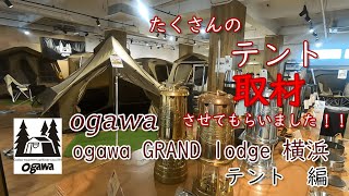 ogawa直営店・ogawaGRANDlodge横浜を取材しました。直営店ならではの豊富な商品の数々！！テント編