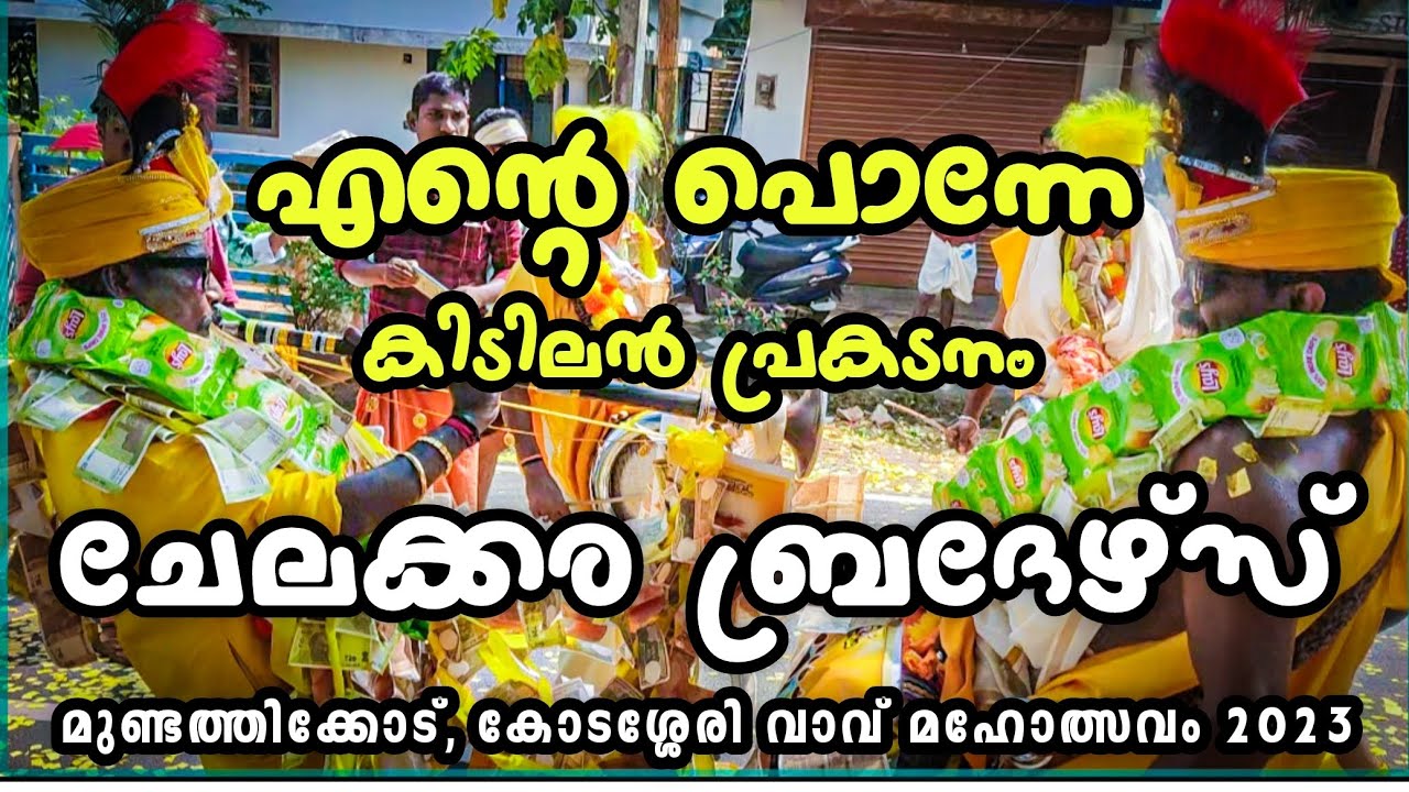 ചേലക്കര ബ്രദേഴ്സ് ആറാടുന്നു | chelakkara brothers | mundathicode kodassery vavu 2023