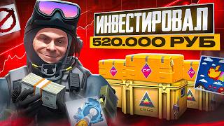 видео: ИНВЕСТИРОВАЛ 520 000 РУБЛЕЙ В СКИНЫ КС2 - ВО ЧТО ВЛОЖИЛ В 2025? картинка: ИНВЕСТИРОВАЛ 520 000 РУБЛЕЙ В СКИНЫ КС2 - ВО ЧТО ВЛОЖИЛ В 2025?