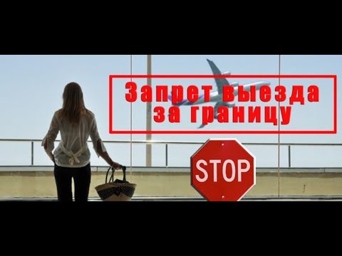 Как сейчас должнику выехать заграницу.