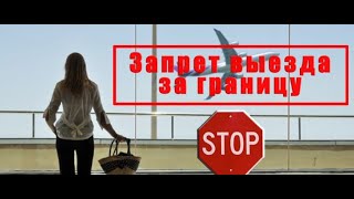 Как сейчас должнику выехать заграницу.