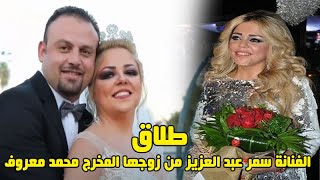 طلاق الفنانة سمر عبد العزيز من زوجها المخرج محمد معروف بعد 5 اشهر واسباب انفصالها وحفائق عنها