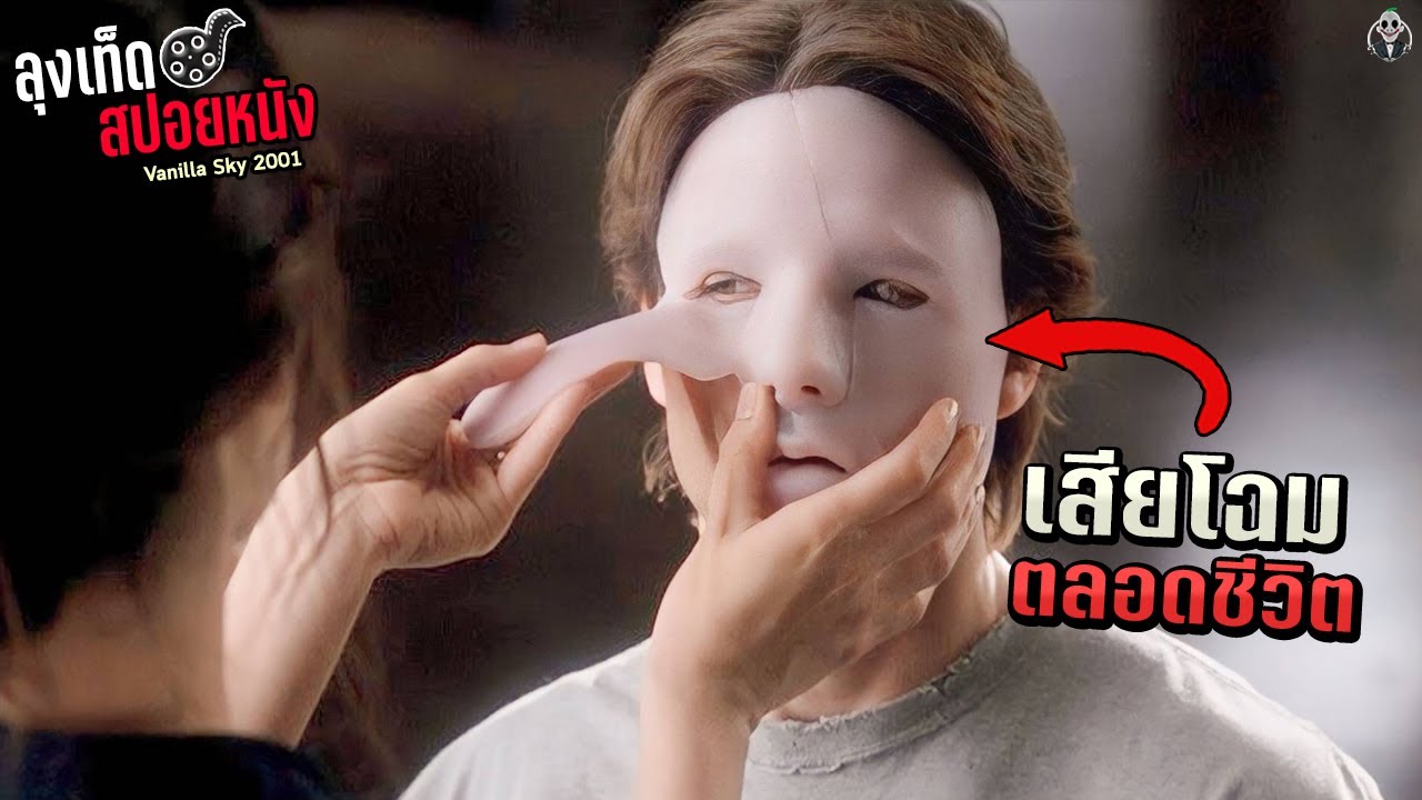 ใบหน้าเสียโฉม 80% เพราะอุบัติเหตุ ต้องสูญสิ้นทุกอย่างในชีวิต Vanilla Sky สปอยหนัง