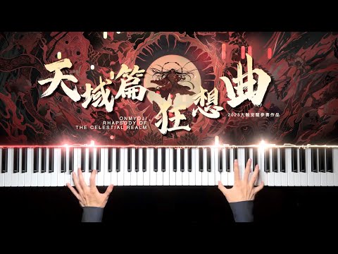 天域篇狂想曲（Broken Hero+我心之人） - 阴阳师