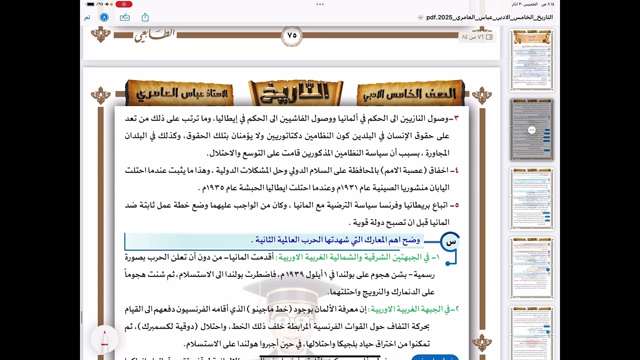 تاريخ الخامس الادبي - الفصل السابع - المحاضرة 1