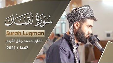 ترتيل جميل ل سورة لقمان بصوت القارئ محمد جلال الكردي Surah Luqman