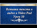 Как вставить текст в видео VideoPad №10