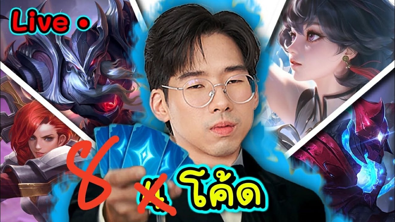 วันนี้มี8โคดี้KOL+หาตัวแห่งแส๋ง