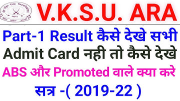 Vksu Part 1 Result Admit Card नही रिजल्ट देखे Abs और Promoted वाले क्या करे रिजल्ट सभी लोग कैसे देखे
